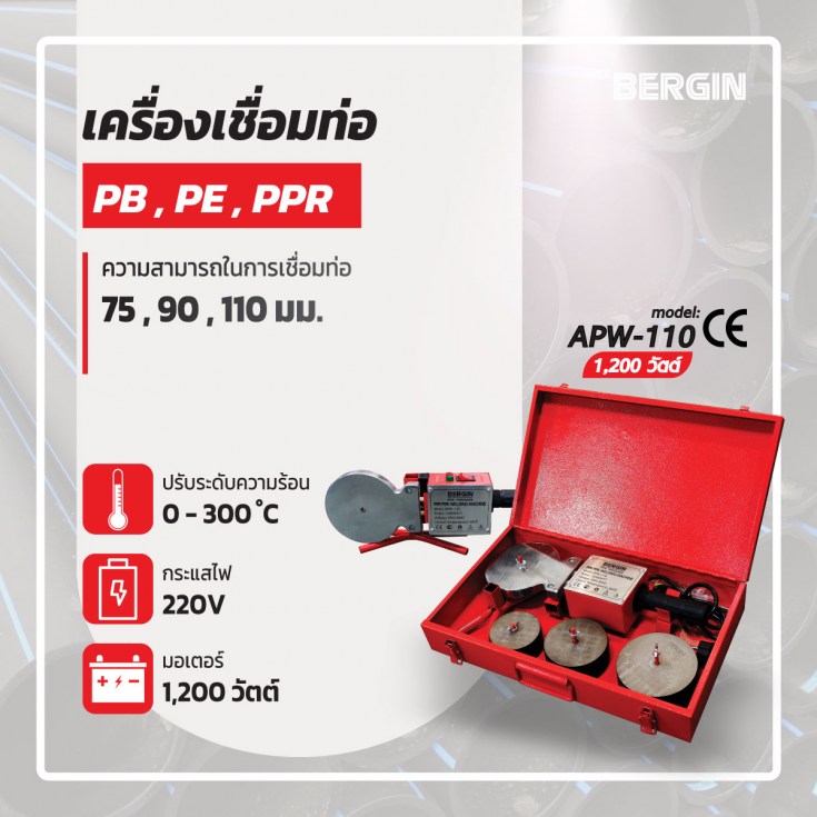 เครื่องเชื่อมท่อ PE PPR PB